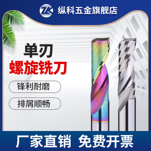 单刃螺旋铣刀七彩涂层铝用铣刀钨钢合金5A级亚克力专用雕刻刀