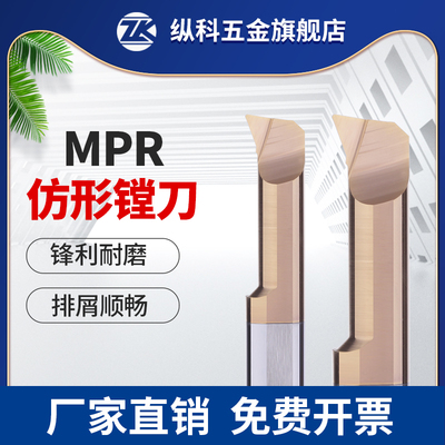 MPR小孔径镗刀仿形车刀合金