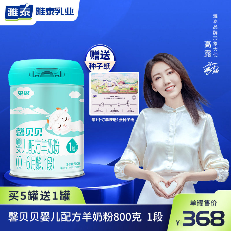雅泰乳业馨贝贝婴幼儿配方羊奶粉1段0-6个月奶粉800g罐装厂家直发