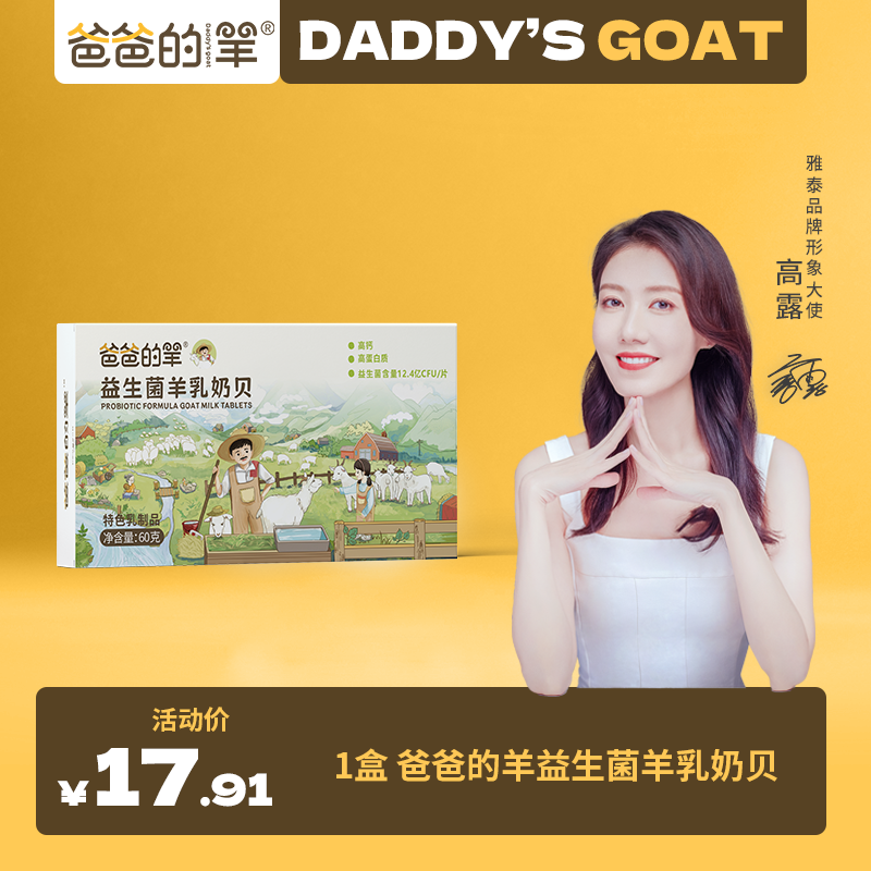 雅泰爸爸的羊益生菌羊奶奶贝60g
