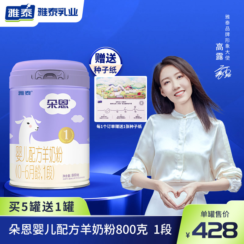雅泰乳业朵恩婴幼儿配方羊奶粉1段0-6个月婴儿奶粉800g罐厂家直发