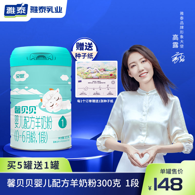 [300g罐装]雅泰馨贝贝1段婴幼儿配方羊奶粉0-6个月奶粉厂家直发