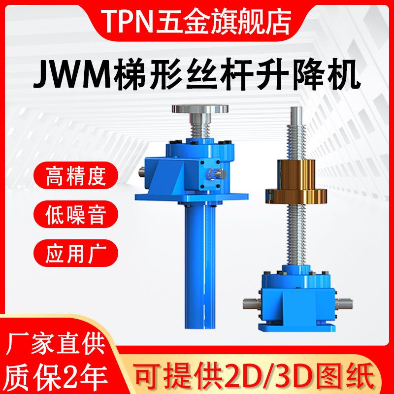 JWM JWB 025 050 100 150 200 300 500蜗轮梯形丝杆升降机平台