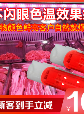 鲜肉生鲜灯冷藏展示柜T8红色红白光T5灯管led猪肉低压夜市12V24V