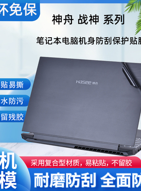 适用神舟战神S8-DA5NS电脑贴纸S7-DA7NS外壳贴膜T8-DA9NT透明机身T8-DA7NP防刮保护套TA7NP笔记本屏幕膜配件