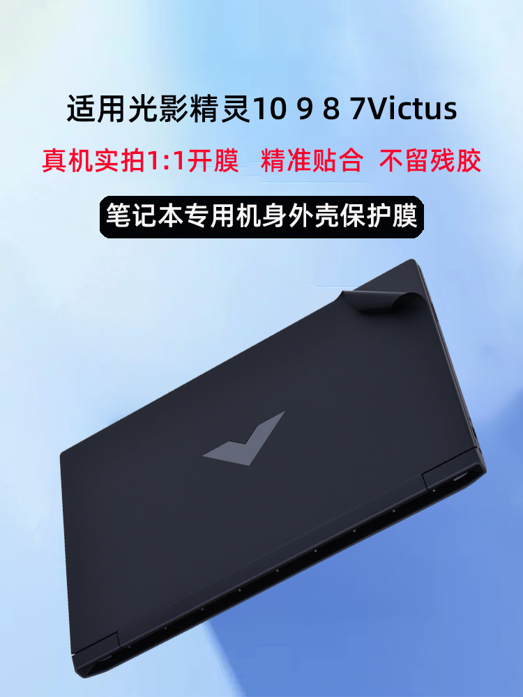 惠普光影精灵简约机身贴膜