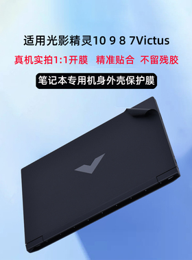 适用惠普光影精灵10Victus电脑贴纸16-r光影精灵9保护膜8Pro机身贴膜15-fa笔记本外壳膜7Victus16-D屏幕贴膜