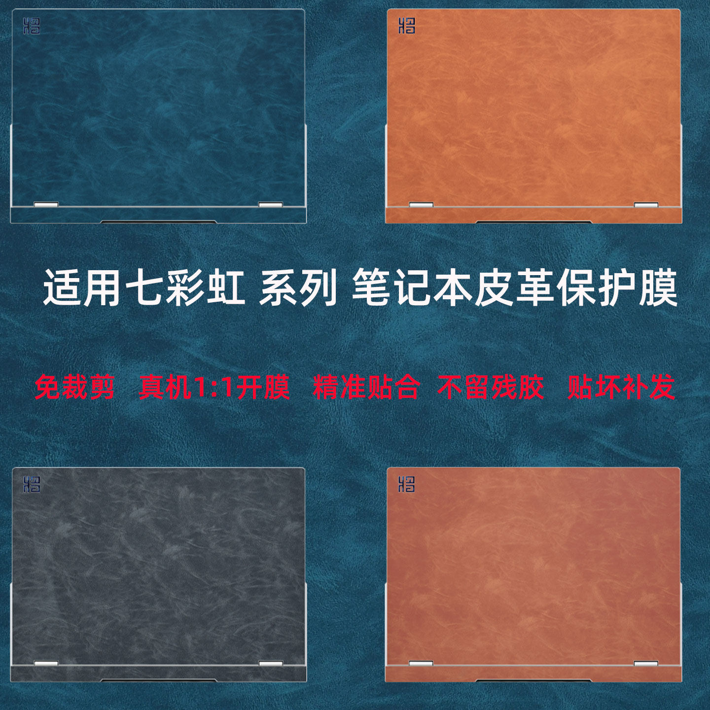 七彩虹iGame将星笔记本皮革贴膜