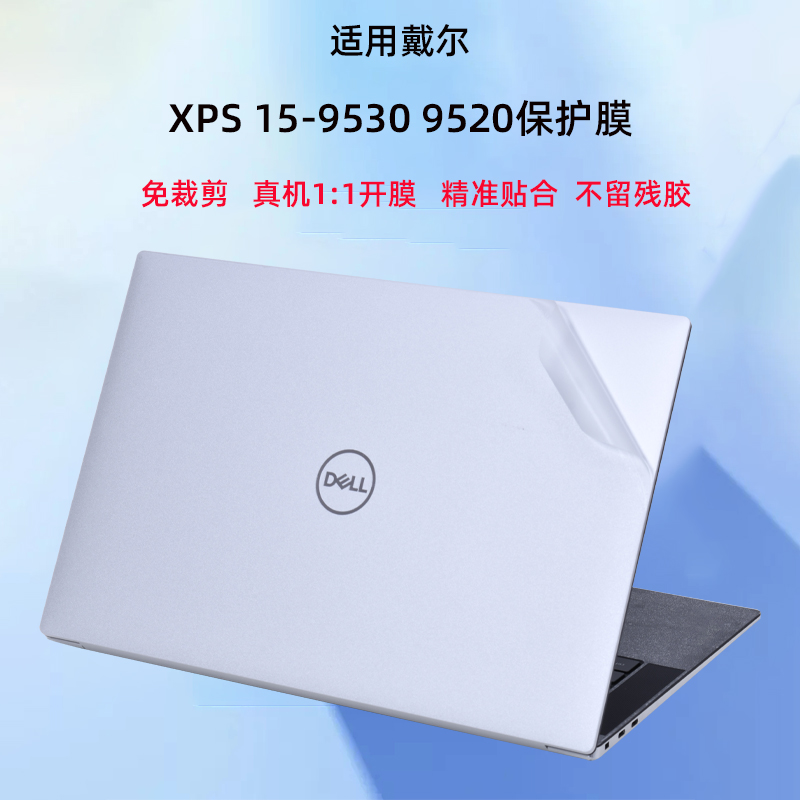 戴尔XPS15简约外壳贴膜保护膜