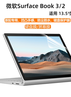 13.5寸微软Surface Book 3 2 1代键盘膜二合一笔记本屏幕膜i5i7凹凸键位硅胶保护套15寸电脑防蓝光钢化膜配件