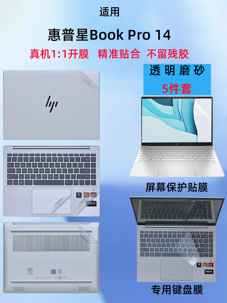 惠普简约透明机身贴膜透明磨砂