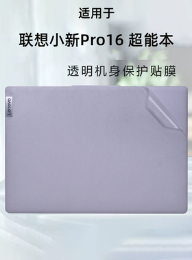 适用2023款联想小新pro16外壳贴膜ARP8电脑IRH8贴纸IAH7透明ARH7机身ACH保护膜 IHU笔记本键盘屏幕膜全套装