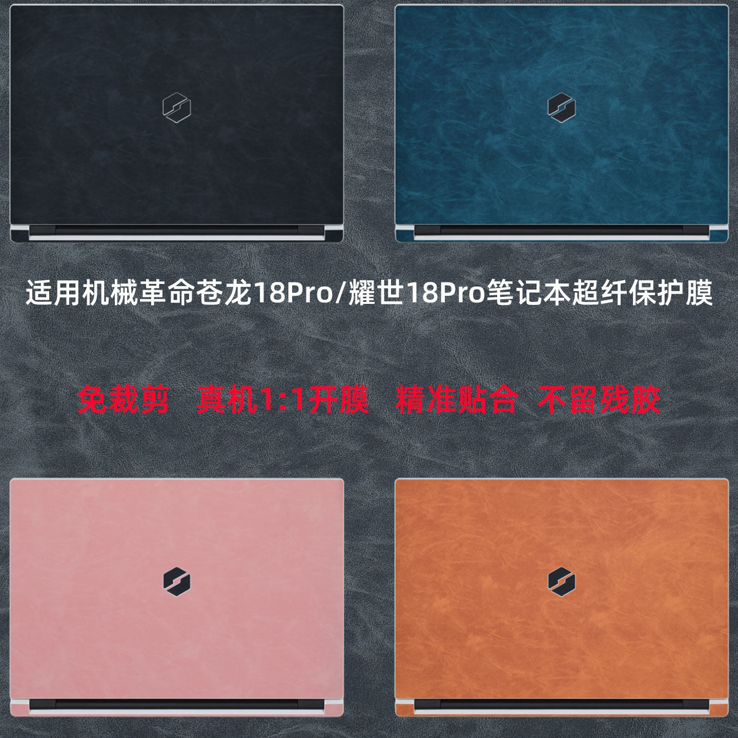 适用机械革命苍龙18Pro外壳保护膜2026耀世18Pro电脑贴纸蛟龙16Pro机身膜16X皮革超纤贴膜15Pro笔记本屏幕膜