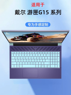 适用2023款 戴尔游匣G15键盘膜5530键盘保护膜5520电脑5525防尘垫5510保护套5511笔记本15.6寸钢化屏幕膜套装