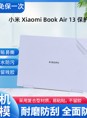 适用13.3寸小米Xiaomi Book Air13外壳贴膜2022款电脑透明贴纸MIF2209笔记本机身i5i7保护膜屏幕键盘膜全配件