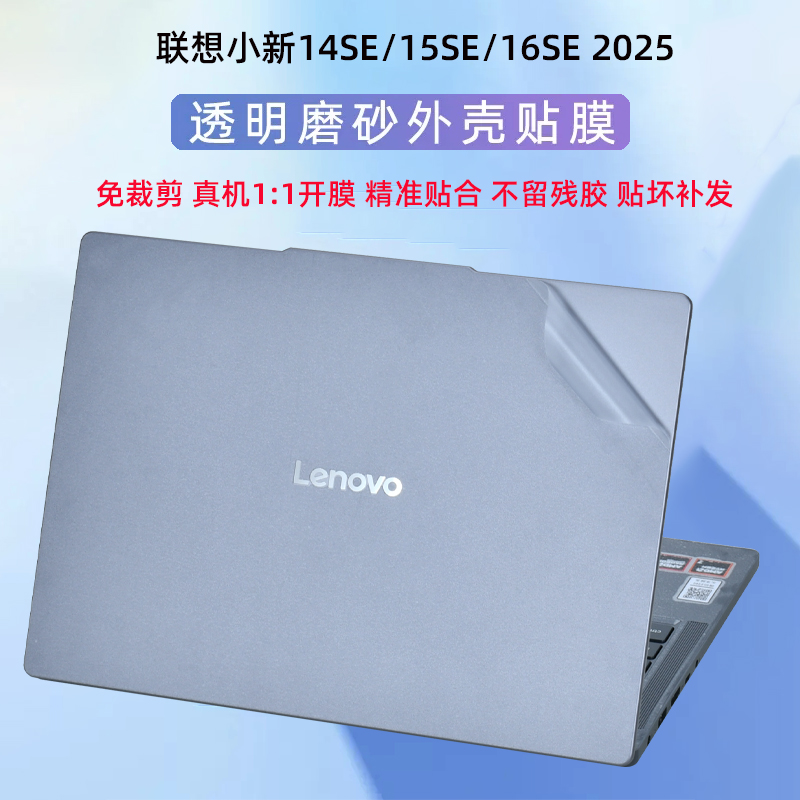 适用2025联想小新14SE电脑贴纸