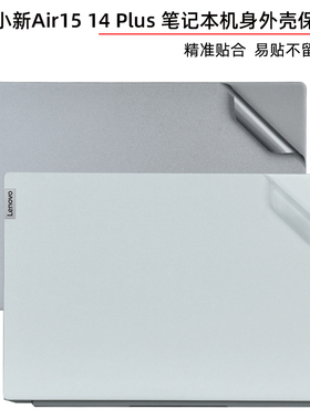 适用联想小新Air14 plus外壳贴膜ACH电脑透明贴纸ITL笔记本Air15机身R5R7全套保护膜IAP7屏幕键盘膜配件