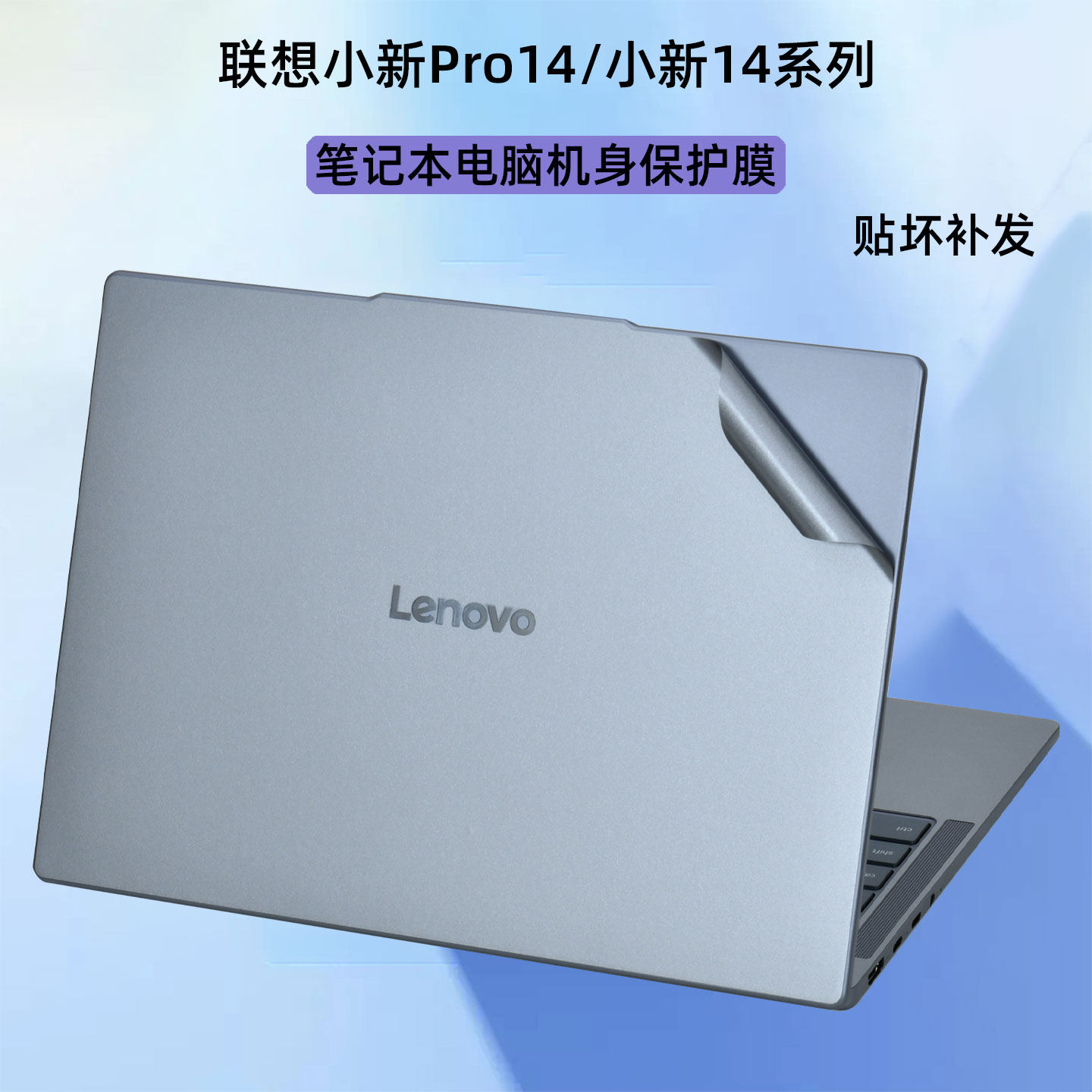 适用于2026联想小新Pro14外壳贴膜小新14 AHP10R电脑贴纸Pro14cAHP10笔记本透明防指纹Pro14GT机身键盘保护膜
