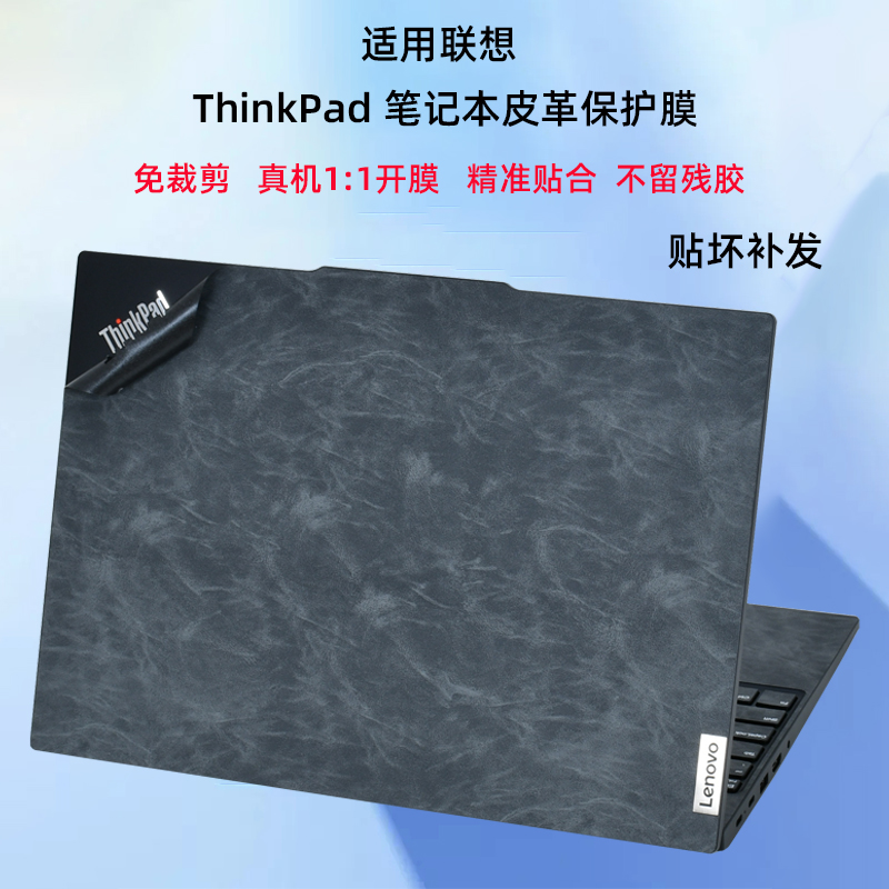 ThinkPad简约皮革保护膜超纤膜
