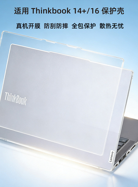 适用2025款联想ThinkBook14+保护壳G7+IAH电脑保护套thinbook16+笔记本防摔壳G8 IRL机身防刮G6ABP全套保护膜