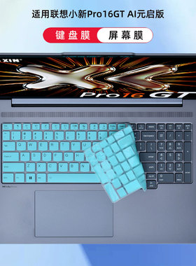 适用联想小新Pro16GT AI元启版键盘膜2026笔记本键盘保护膜AGP11电脑防尘垫IAH10按键套AKP10贴膜16寸屏幕膜