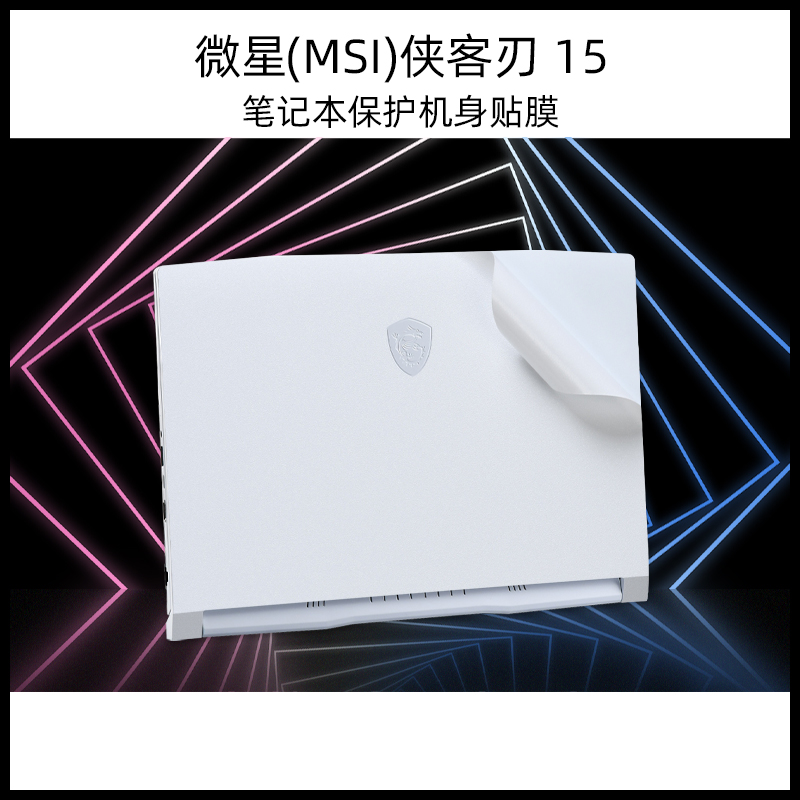 微星侠客刃15贴膜msi游戏本Sword15贴纸保护机身电脑外壳膜白色