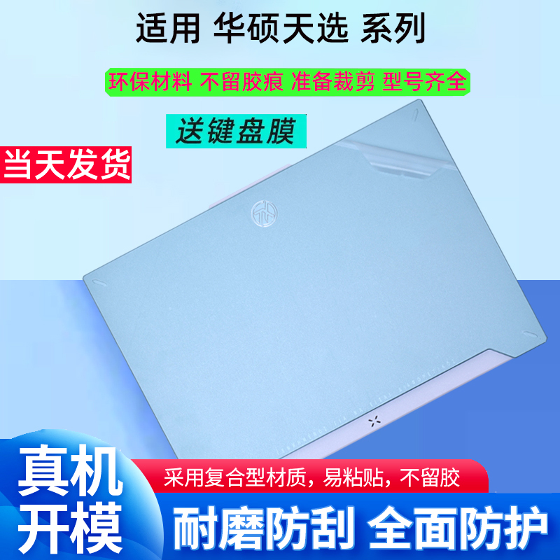华硕天选笔记本外壳膜透明简约