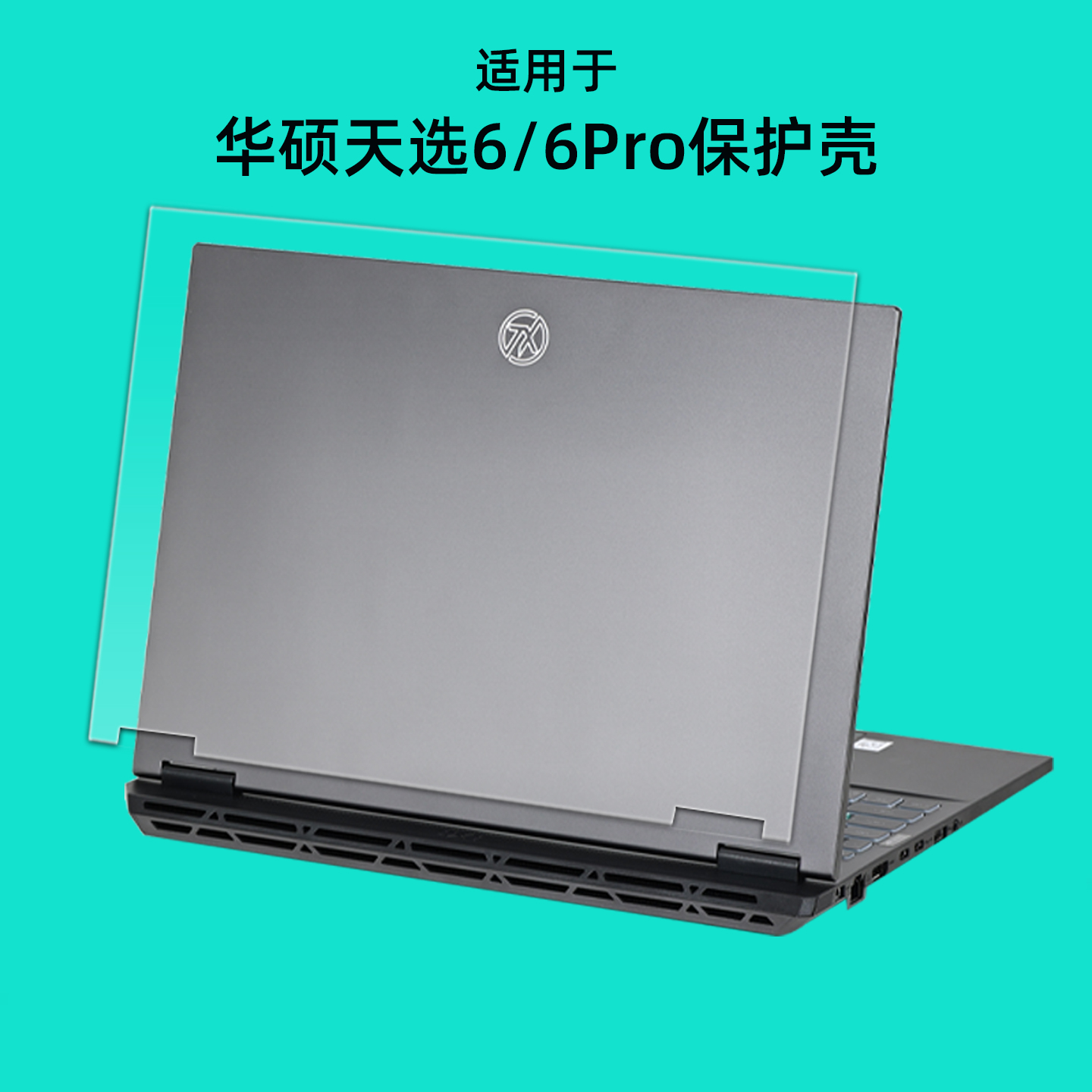 适用华硕天选6pro笔记本保护壳