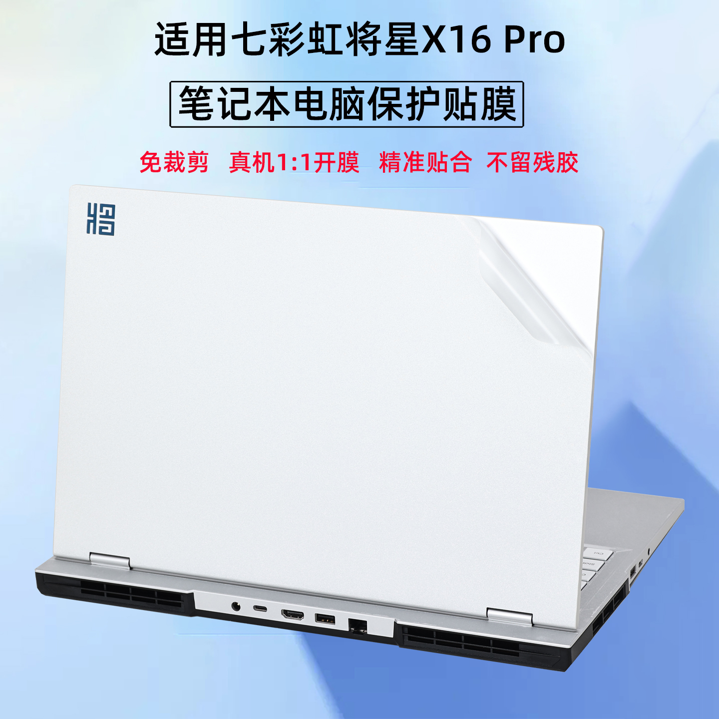 适用2025七彩虹将星X16 Pro笔记本P16电脑GameM16外壳贴膜隐星R16透明保护膜G15不留胶R16贴纸橘宝R15屏幕膜