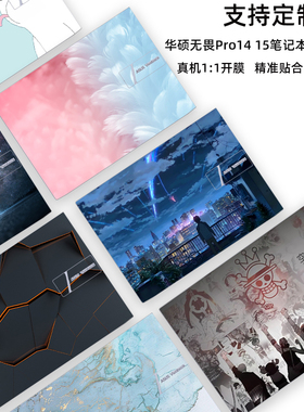 适用2025华硕无畏Pro15i贴膜14电脑贴纸16笔记本外壳保护膜S5507Q炫彩X1603Z图案K6500Z定制机身N6506M全套膜