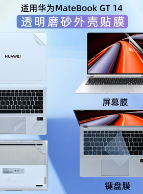 适用2025款华为MateBook GT 14外壳贴膜D14 Linux版 笔记本保护膜14s电脑贴纸NZH-32透明机身FLMH-16全套膜