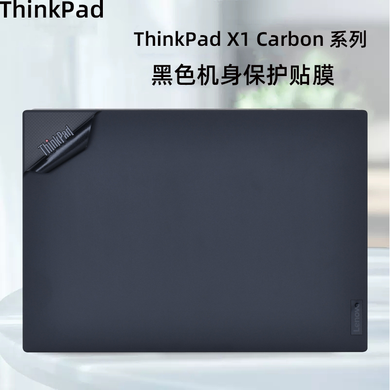 ThinkPadX1Carbon简约纯色贴膜
