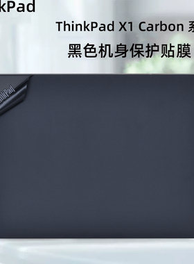 适用2024联想ThinkPad X1 Carbon笔记本Gen12外壳贴膜2023电脑纯色Gen11贴纸机身i5i7全套保护膜Gen10套装
