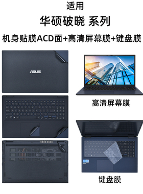 适用华硕破晓3外壳贴膜Air电脑贴纸PX562CV机身PX462CV保护膜破晓Pro13笔记本14键盘膜15屏幕膜B9403CV套装