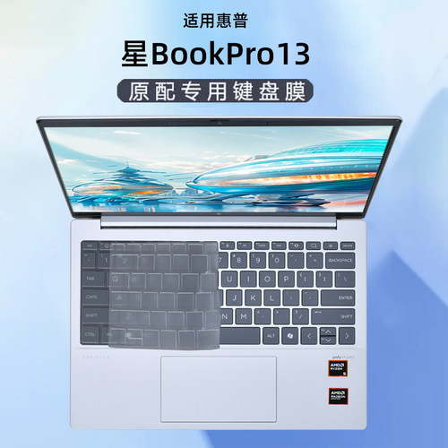 惠普星BookPro13键盘膜屏幕膜