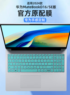 适用2024款华为MateBookD16键盘膜SE版保护膜MCLG-16电脑凹凸键位硅胶MCLG-08防尘套16寸笔记本MCLF-16屏幕膜