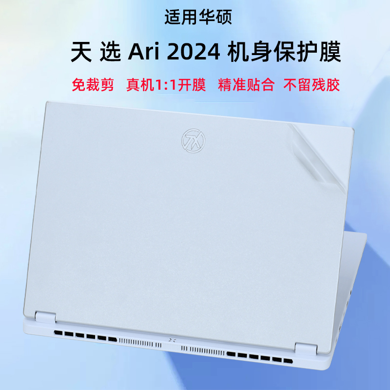 华硕天选Air笔记本外壳贴膜