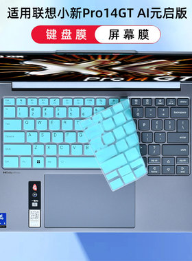 适用2026款联想小新Pro14GT AI元启版键盘膜AGP11笔记本键盘保护膜IAH10电脑键位防尘垫16寸全覆盖钢化屏幕膜