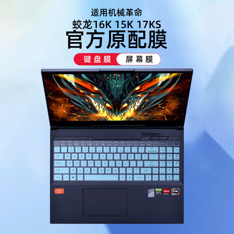 适用机械革命16K键盘膜蛟龙17Ks键盘防尘垫蛟龙15K笔记本保护膜钛坦 Plus电脑防尘罩蛟龙7按键套钢化屏幕膜