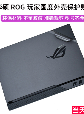2025款华硕ROG魔霸6新锐5R玩家国度枪神9 8 7 6Plus贴膜幻16Air电脑15贴纸14笔记本13外壳膜保护膜机身全套膜