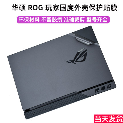 2025款华硕ROG魔霸6新锐5R玩家国度枪神9 8 7 6Plus贴膜幻16Air电脑15贴纸14笔记本13外壳膜保护膜机身全套膜