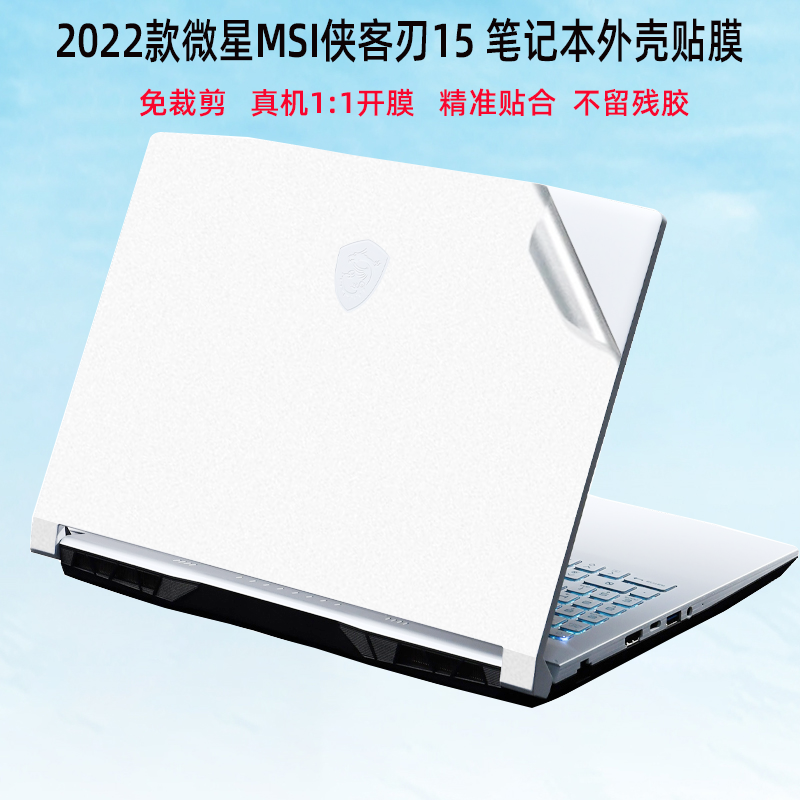 2022微星MSI侠客刃15外壳贴膜15.6寸电脑贴纸MS-1581机身保护膜