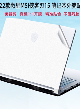 2022微星MSI侠客刃15外壳贴膜15.6寸电脑贴纸MS-1581机身保护膜