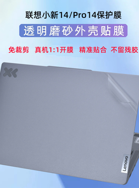 适用2024联想小新pro14贴纸小新14 IMH9外壳贴膜AHP9电脑贴纸ABR8透明机身IRL8保护膜小新air14 IAP8屏幕贴膜