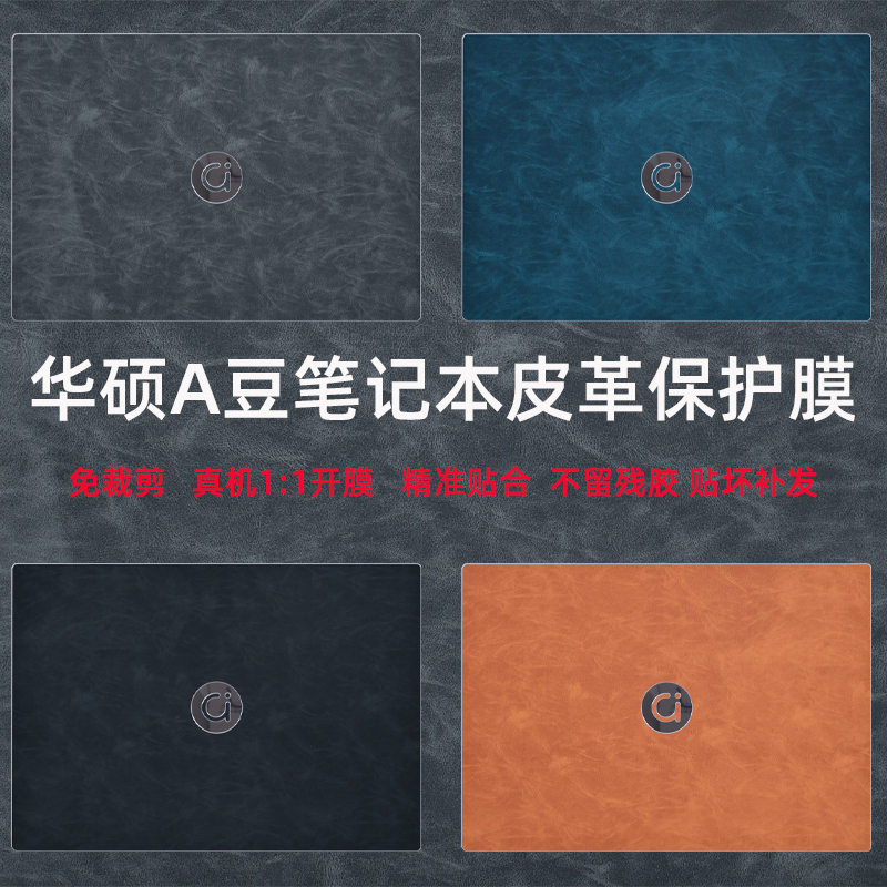 适用华硕a豆14 Air皮革贴纸M5406ADOL笔记本14 Pro电脑保护膜a豆14 航天版外壳贴膜ADOL14VA超纤按键贴膜配件