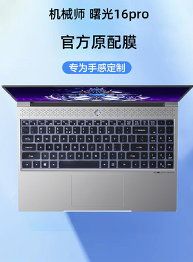适用机械师曙光16 Pro键盘膜L16P键盘保护膜13代i9电脑防尘罩按键套16寸笔记本钢化屏幕膜套装
