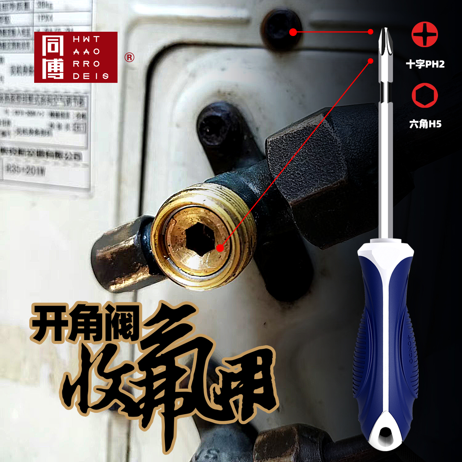 同博空调螺丝刀十字刀头内六角杆