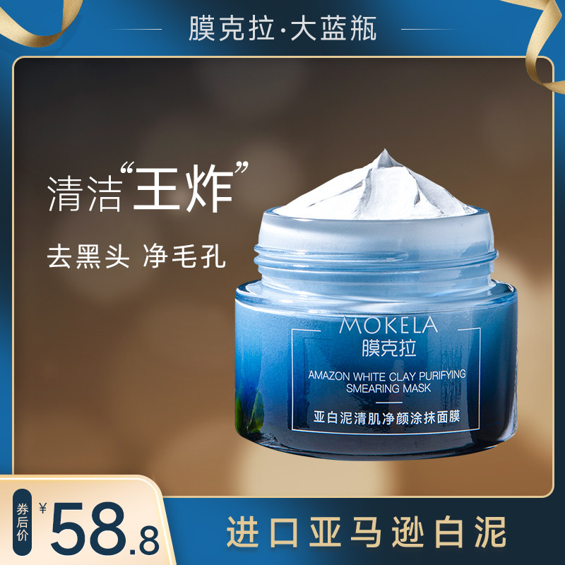 膜克拉深层清洁面膜男女专用收缩毛孔去黑头粉刺去闭口涂抹式泥膜