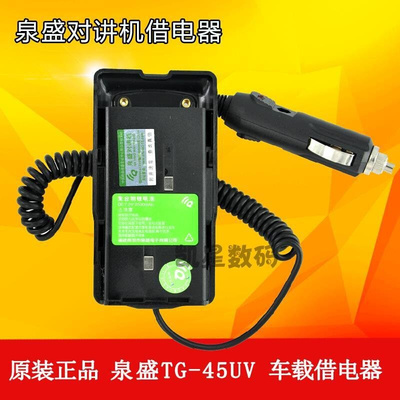 。泉盛TG-45UV对讲机借电器 TG45UV继电器 车充 车载充电器 借电