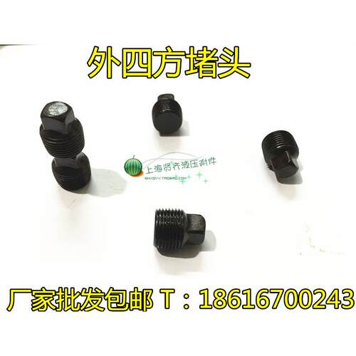 油塞 液压黑铁堵头 闷头 船用堵头 外四方堵头 ZG3/4 6分
